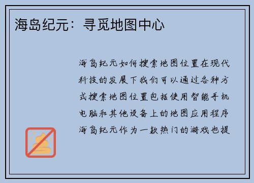 海岛纪元：寻觅地图中心